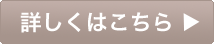 詳しくはこちら